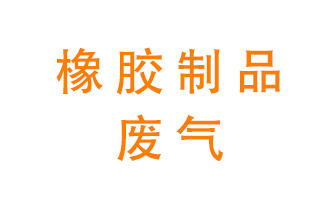橡膠制品廢氣怎么處理？